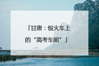 甘肃：慢火车上的“高考车厢”