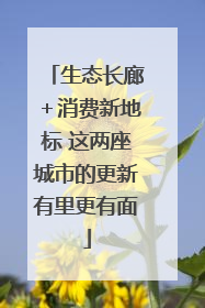 生态长廊＋消费新地标 这两座城市的更新有里更有面