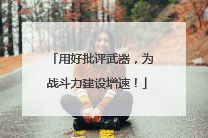 用好批评武器，为战斗力建设增速！