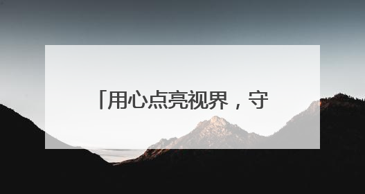 用心点亮视界，守护睛彩明眸：兰州普瑞眼科医院东乡公益行圆满落幕