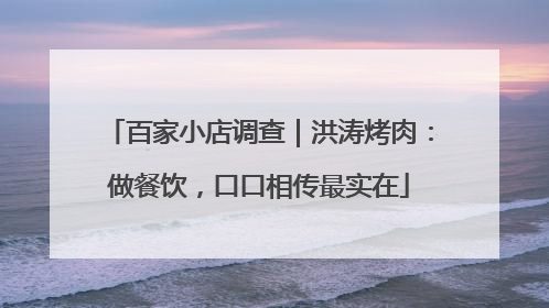 百家小店调查｜洪涛烤肉：做餐饮，口口相传最实在