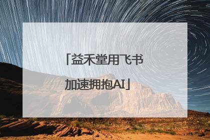 益禾堂用飞书加速拥抱AI