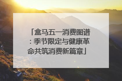 盒马五一消费图谱：季节限定与健康革命共筑消费新篇章
