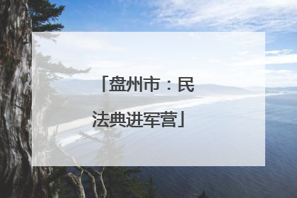 盘州市：民法典进军营