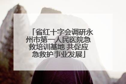 省红十字会调研永州市第一人民医院急救培训基地 共促应急救护事业发展