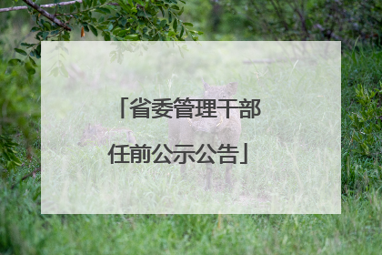 省委管理干部任前公示公告