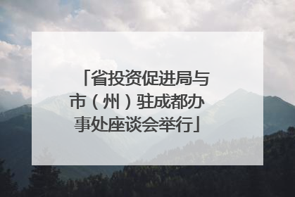 省投资促进局与市（州）驻成都办事处座谈会举行