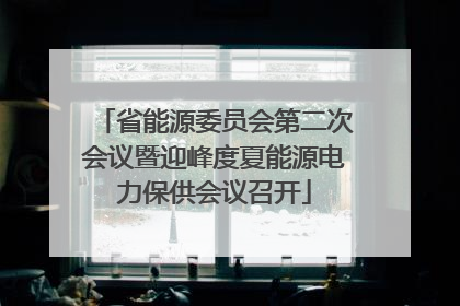 省能源委员会第二次会议暨迎峰度夏能源电力保供会议召开