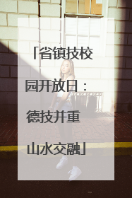 省镇技校园开放日：德技并重 山水交融