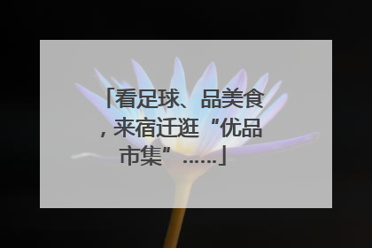 看足球、品美食，来宿迁逛“优品市集”……