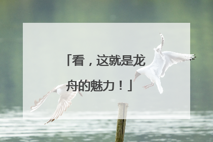 看，这就是龙舟的魅力！