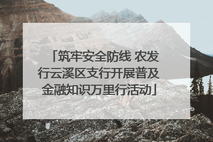 筑牢安全防线 农发行云溪区支行开展普及金融知识万里行活动