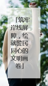 筑牢岸线屏障，绘就警民同心的文明画卷