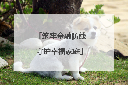 筑牢金融防线 守护幸福家庭