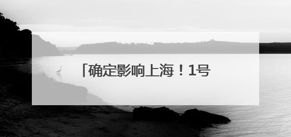 确定影响上海！1号台风“蝴蝶”生成，预计后天登陆！周日前后上海有明显降水