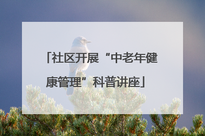 社区开展“中老年健康管理”科普讲座