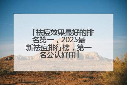 祛痘效果最好的排名第一，2025最新祛痘排行榜，第一名公认好用