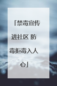 禁毒宣传进社区 防毒拒毒入人心