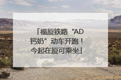 福厦铁路“AD钙奶”动车开跑！今起在厦可乘坐