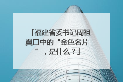 福建省委书记周祖翼口中的“金色名片”，是什么？
