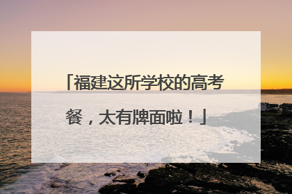 福建这所学校的高考餐，太有牌面啦！