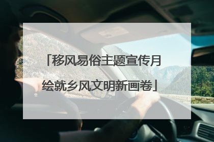 移风易俗主题宣传月 绘就乡风文明新画卷