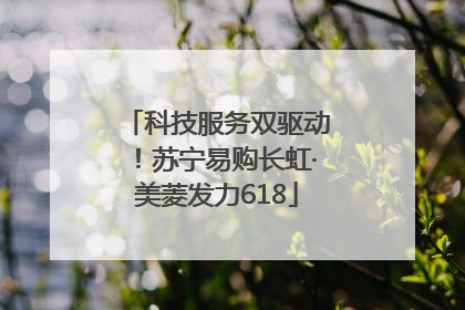 科技服务双驱动！苏宁易购长虹·美菱发力618