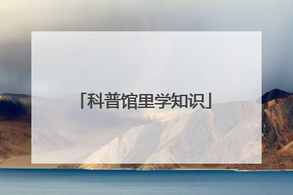 科普馆里学知识