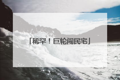 稀罕！巨轮闯民宅