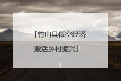 竹山县低空经济激活乡村振兴