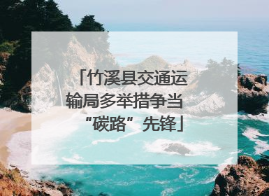 竹溪县交通运输局多举措争当“碳路”先锋