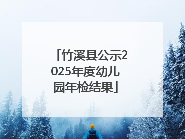竹溪县公示2025年度幼儿园年检结果