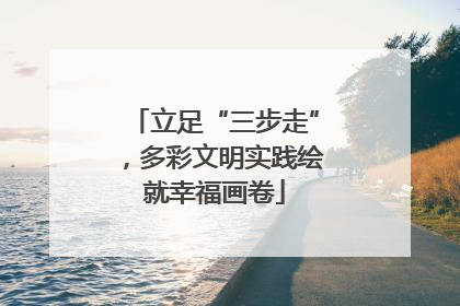 立足“三步走”，多彩文明实践绘就幸福画卷