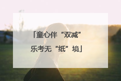童心伴“双减” 乐考无“纸”境