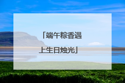 端午粽香遇上生日烛光