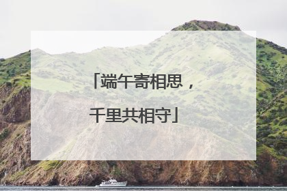 端午寄相思，千里共相守