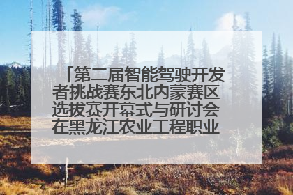 第二届智能驾驶开发者挑战赛东北内蒙赛区选拔赛开幕式与研讨会在黑龙江农业工程职业学院成功举行