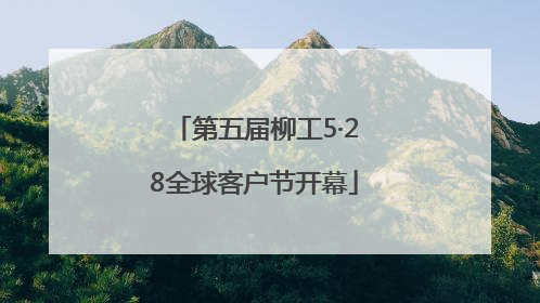 第五届柳工5·28全球客户节开幕