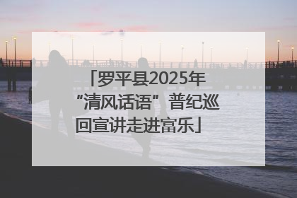 罗平县2025年“清风话语”普纪巡回宣讲走进富乐