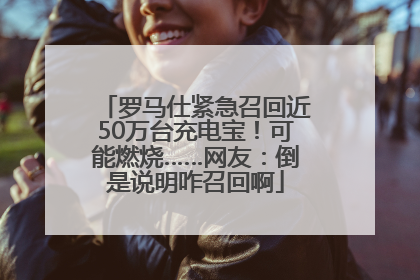 罗马仕紧急召回近50万台充电宝！可能燃烧……网友：倒是说明咋召回啊