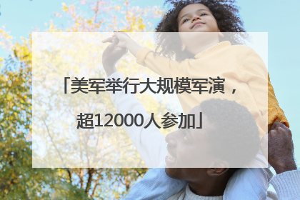 美军举行大规模军演，超12000人参加