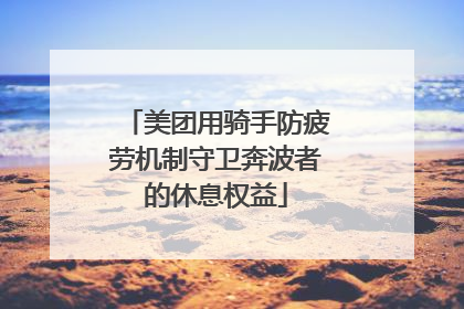 美团用骑手防疲劳机制守卫奔波者的休息权益