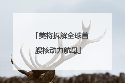 美将拆解全球首艘核动力航母