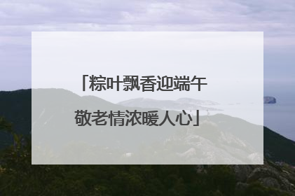 粽叶飘香迎端午 敬老情浓暖人心