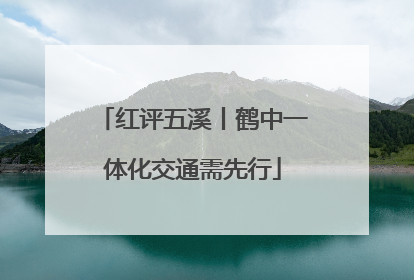 红评五溪丨鹤中一体化交通需先行