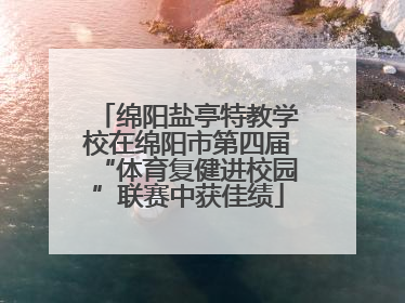 绵阳盐亭特教学校在绵阳市第四届“体育复健进校园”联赛中获佳绩