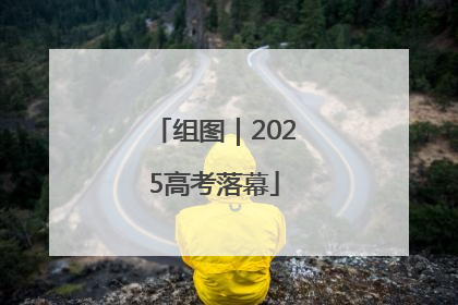 组图｜2025高考落幕