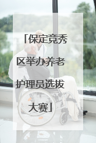 保定竞秀区举办养老护理员选拔大赛