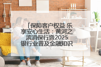 保障客户权益 乐享安心生活：黄河之滨消保行暨2025银行业普及金融知识万里行活动举办