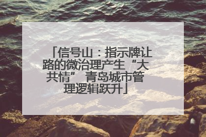 信号山：指示牌让路的微治理产生“大共情” 青岛城市管理逻辑跃升